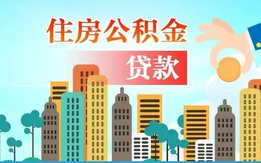 霸州住房公积金提取网上申请流程（2020公积金网上提取流程）